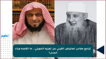 تراجع مفاجئ لعائض القرني عن تعزية الحويني.. ما القصة وراء الجدل؟